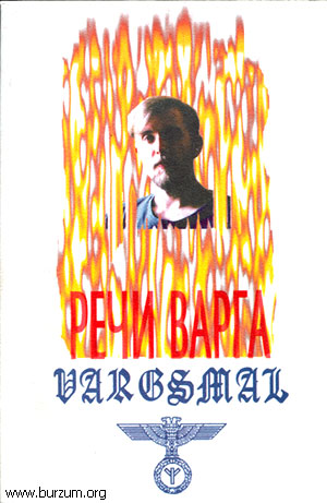Varg Vikernes - Речи Варга