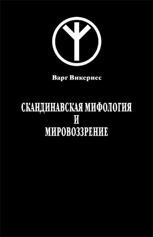 Varg Vikernes - Скандинавская мифология и мировоззрение (La mitologia e la visione del mondo germaniche)