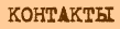 КОНТАКТЫ КОНТАКТЫ