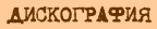 ДИСКОГРАФИЯ ДИСКОГРАФИЯ